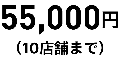 55,000円 × 店舗数