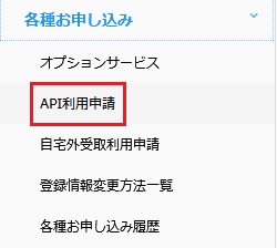 API申込み手順