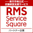 Rグリニッジ株式会社はRMS Service Square パートナー企業です