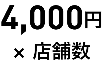 4,000円 × 店舗数