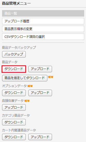 商品データダウンロード
