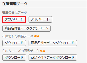 在庫データダウンロード