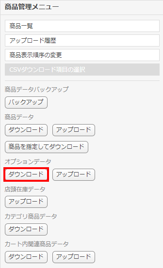 オプションデータダウンロード