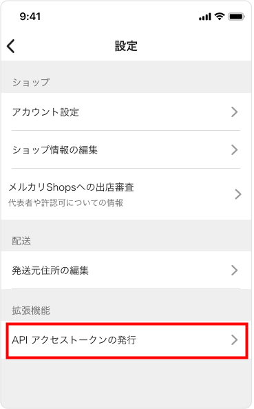 【メルカリ モバイル版】アクセストークンの発行