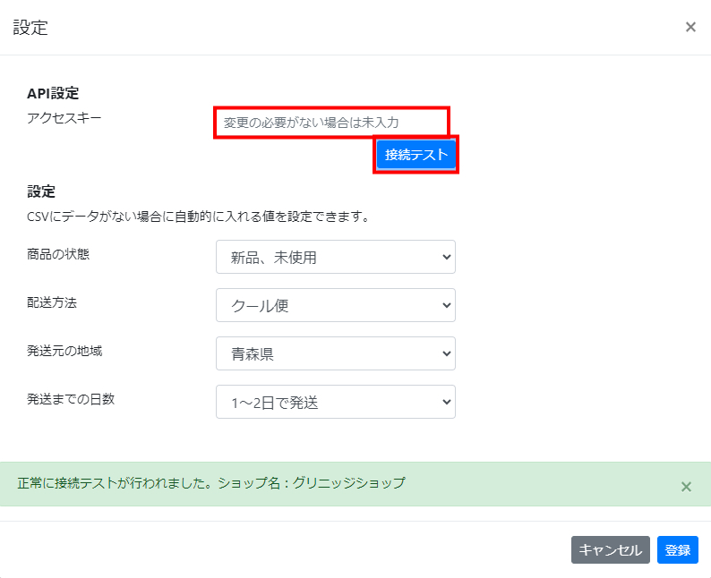 コピーしたアクセストークンをペーストし、接続テストを行う