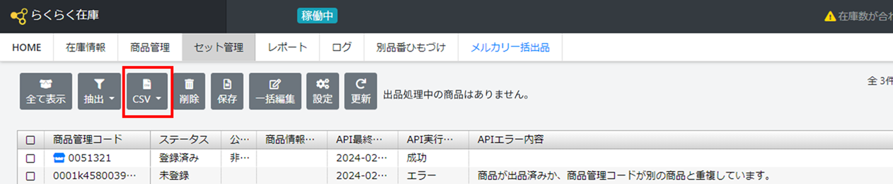 CSVをインポートし、出品します
