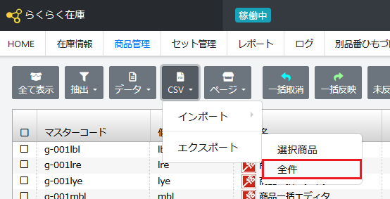 総在庫数の一括変更方法