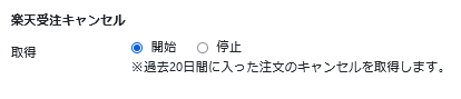 楽天受注キャンセルの設定