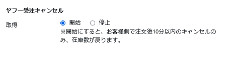 ヤフー受注キャンセルの設定