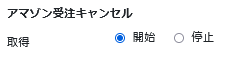 アマゾン受注キャンセルの設定