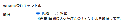 au PAY マーケット(Wowma!)受注キャンセルの設定