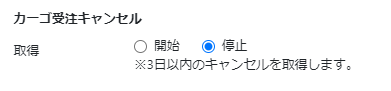 カーゴ受注キャンセルの設定