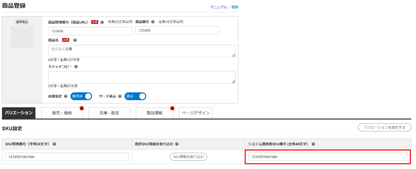 ※補足※ RMSでのマスターコード(システム連携用SKU番号)の記載箇所について