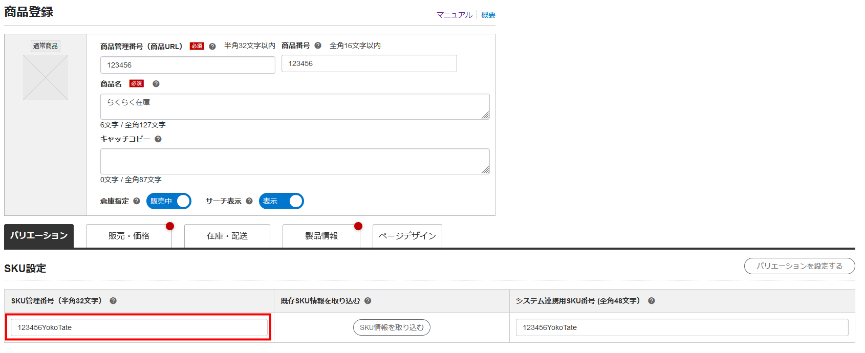 ※補足※ RMSでのSKU管理番号確認個所について