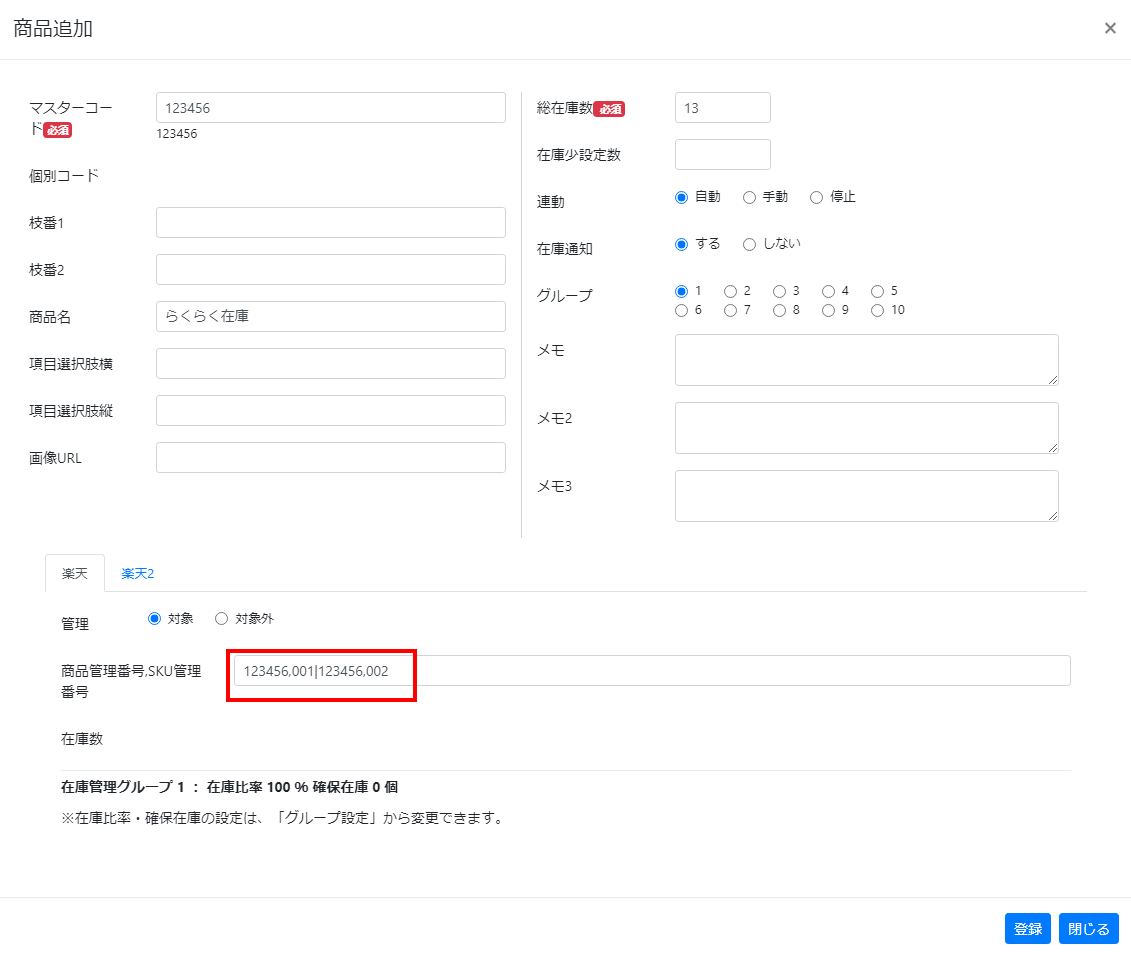 らくらく在庫 登録手順