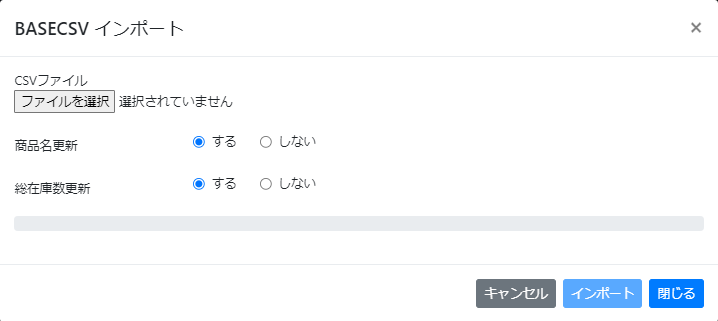 インポートするCSVファイルを選択