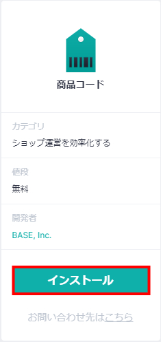 商品コードAppをインストールする