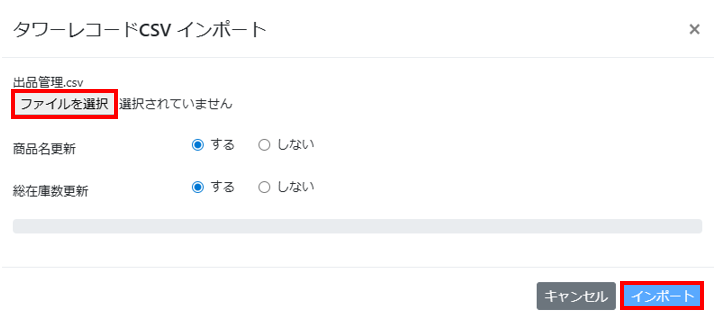 インポートするCSVファイルを選択