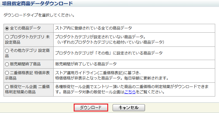 項目指定商品データダウンロード