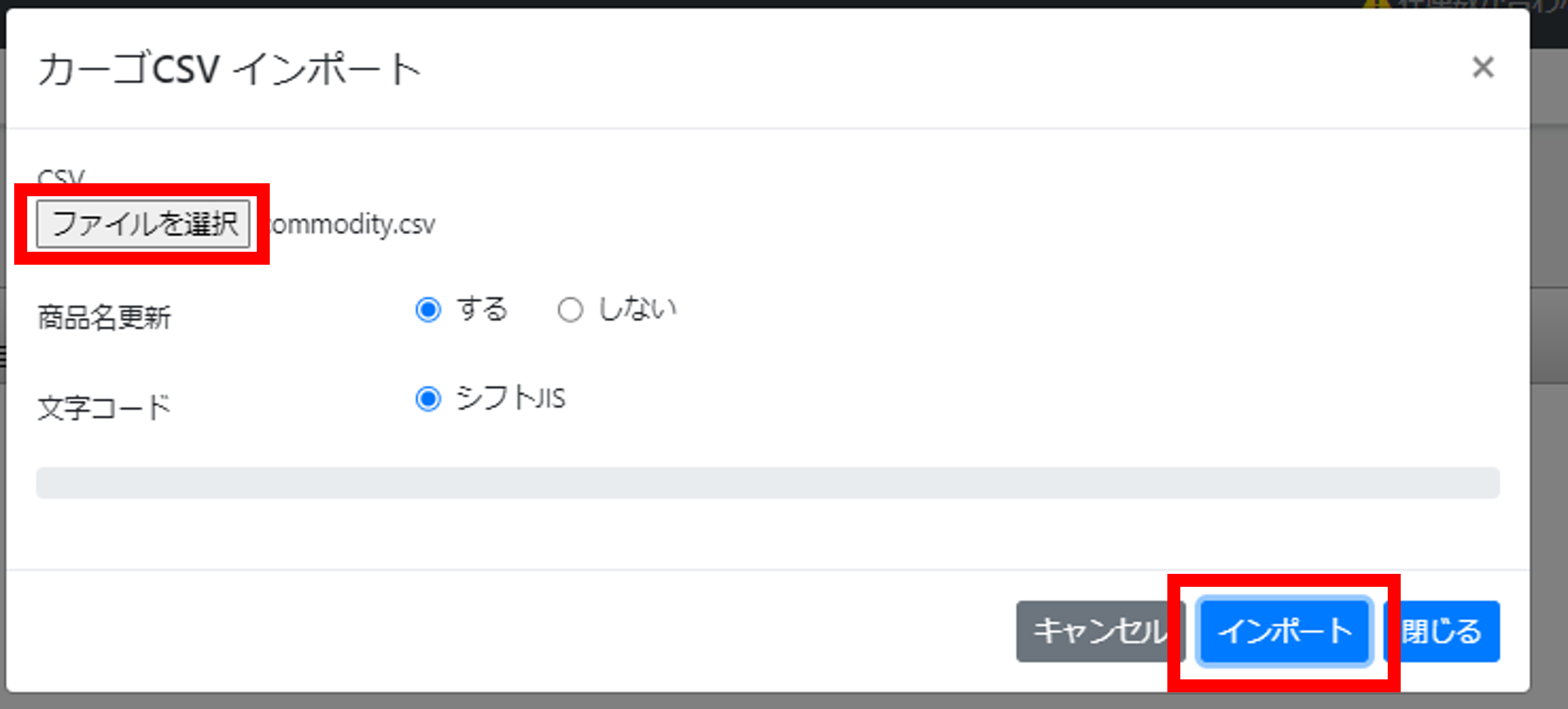 インポートするCSVファイルを選択