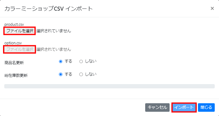 インポートするCSVファイルを選択