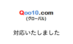 Qoo10.com(グローバル)に対応しました