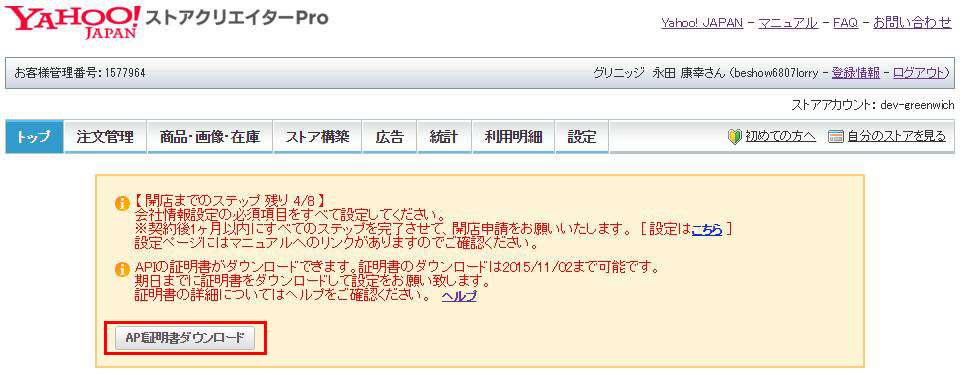 Api証明書 再登録の手順 Webマニュアル 在庫連動 在庫管理システムは 在庫連動 在庫管理システムは らくらく在庫